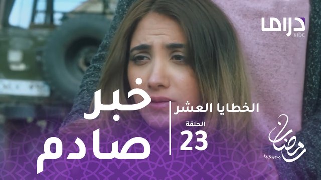 الخطايا العشر - الحلقة 23 - خبر غير متوقع يصدم سعاد