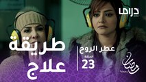أصوات - الحلقة 23  -  الطبيبة عطر تعالج مازن بالرصاص الحي