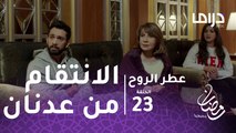 عطر الروح - الحلقة 23  - الدكتورة عطر تدفع مازن للانتقام من عدنان