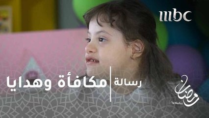 هدايا يقدمها "رسالة" للأطفال ذوي الاحتياجات الخاصة