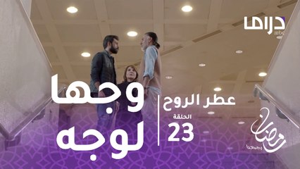 عطر الروح - الحلقة 23  - مازن في مواجهة عدنان وجها لوجه