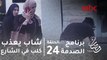 برنامج الصدمة - حلقة 24 - رحمة المواطنين في الأردن ترفض تعذيب شاب لكلب