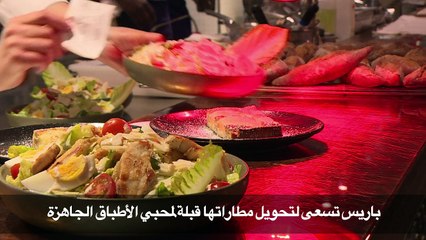 باريس تسعى لتحويل مطاراتها قبلة لمحبي الأطباق الفاخرة