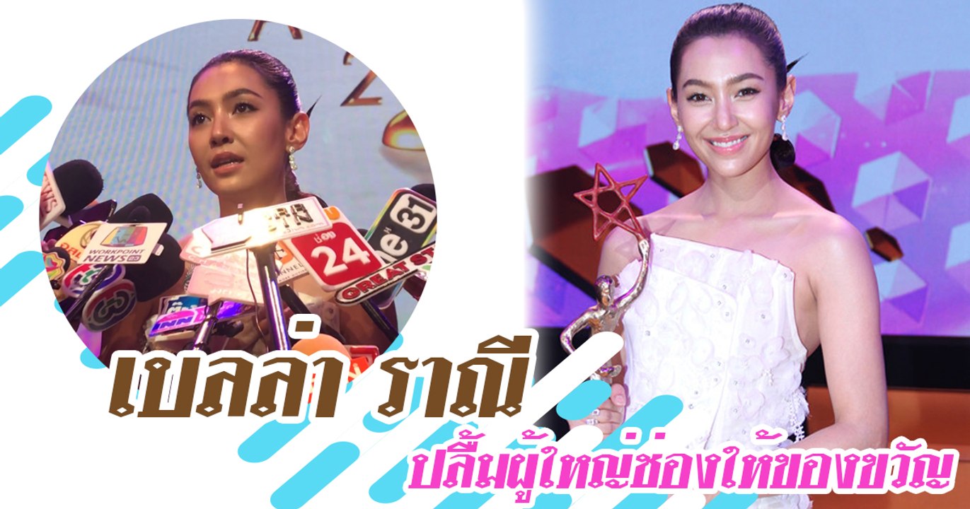 เบลล่า ราณี ปลื้มผู้ใหญ่ช่องให้ของขวัญ