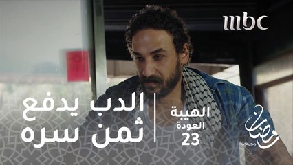 الدب يدفع ثمن سره#الهيبة #الهيبة_العودة #رمضان_يجمعنا