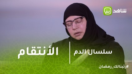 سلسال الدم | متطمنش قوي يا هارون.. نصرة تستعد للانتقام