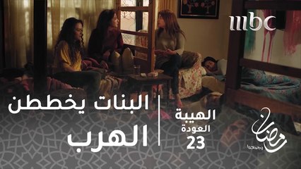 يا بموت هون يا بطلع من هون#الهيبة #الهيبة_العودة #رمضان_يجمعنا
