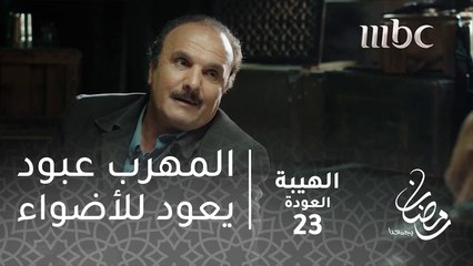 انا حاطيت ايدي بإيد ناظم بيك وعاديت الدنيا كلا كرمالو#الهيبة #الهيبة_العودة #رمضان_يجمعنا