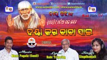 Beautiful New Odia Sai Bhajan॥ Daya Kara Baba Sai॥ Singer : Singdhanjali