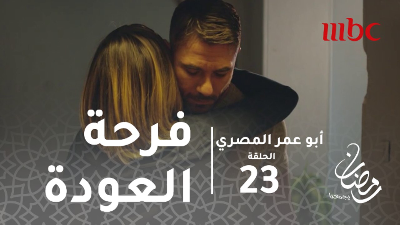 أبو عمر المصري - الحلقة 23  - فخر يرجع لبلده مص...