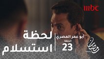 أبو عمر المصري - الحلقة 23  - لحظة استسلام فخر لـ سمير العبد.. أداء مبهر لـ عز وفتحي عبد الوهاب