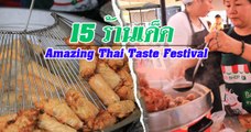 15 ร้านเด็ดในงาน Amazing Thai Taste Festival