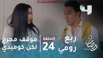 مسلسل ربع رومي - حلقة 24 - لو الأم أصغر من بنتها .. ورطة كوميدية مع محمد سلام