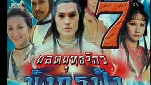 Dragon Strikes (1980) ยอดยุทธจักรมังกรฟ้า part 13 - วิดีโอ ...