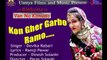 Superhit Gujarati Song | Kon Gher Garbo Ramo - FULL Song | Devika Rabari | New Kanuda Geet | Gujrati Lok Geet | Latest Hit Songs 2018