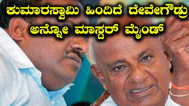 ಎಚ್ ಡಿ ಕುಮಾರಸ್ವಾಮಿ ಸಂಪುಟ ಖಾತೆ ಹಂಚಿಕೆ ಹಿಂದಿದೆ ಎಚ್ ಡಿ ದೇವೇಗೌಡ್ರ ಮಾಸ್ಟರ್ ಮೈಂಡ್ | Oneindia Kannada
