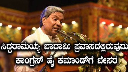ಸಿದ್ದರಾಮಯ್ಯ ಬಾದಾಮಿ ಪ್ರವಾಸದಲ್ಲಿರುವುದು ಕಾಂಗ್ರೆಸ್ ಹೈ ಕಮಾಂಡ್ ಗೆ ಬೇಸರ  | Oneindia Kannada