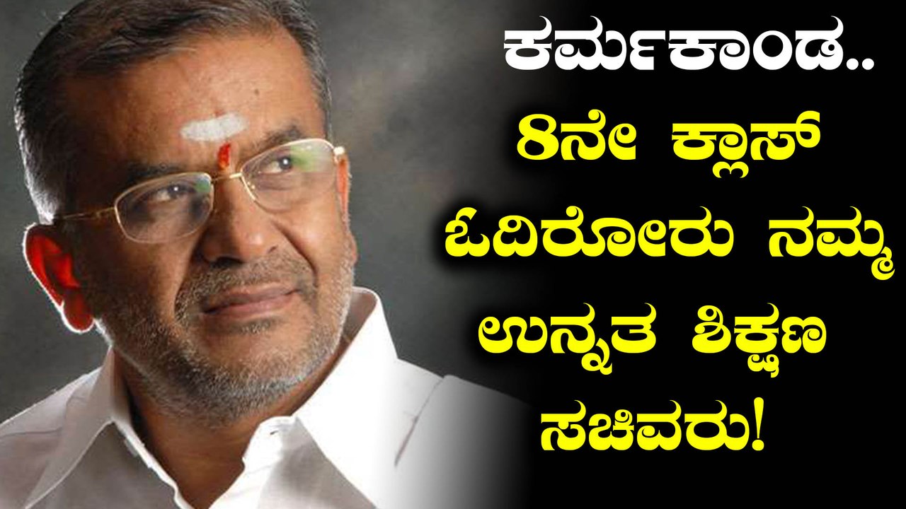 Karnataka Cabinet Expansion : 8ನೇ ತರಗತಿ ಓದಿರುವ ಜಿ ಟಿ ದೇವೇಗೌಡ್ರು ನಮ್ಮ ನೂತನ ಉನ್ನತ ಶಿಕ್ಷಣ ಸಚಿವರು