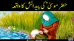 Hazrat Musa (as) Ki Paidaish Ka Waqiah | 24th  Roza | Barkat e Ramzan 2018