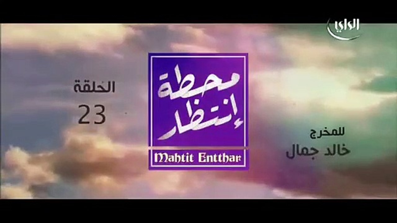 مسلسل محطة انتظار الحلقة 24 رمضان 201