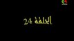 المسلسل الجزائري الوداع الاخير الحلقة 24 رمضان 2018