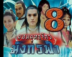 Dragon Strikes (1980) ยอดยุทธจักรมังกรฟ้า part 14