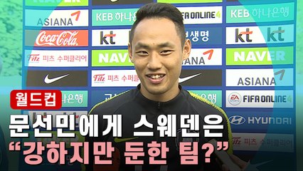 [월드컵] 문선민 "스웨덴, 체격 좋지만 둔한 팀…이길 수 있어"