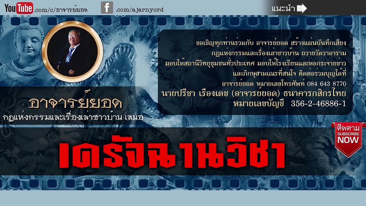 อาจารย์ยอด : เดรัจฉานวิชา [ลึกลับ] new