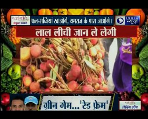 देखिए फलों और सब्ज़ियों में घुले ज़हर की आंखे खोल देने वाली ये खास पेशकश