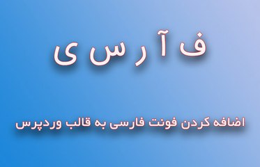 اضافه کردن فونت فارسی به قالب وردپرس