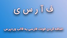 اضافه کردن فونت فارسی به قالب وردپرس