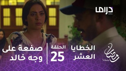 下载视频: مسلسل الخطايا العشر - حلقة 25 - مواجهة ساخنة بين خالد وسارة تنتهي بصفعة!!