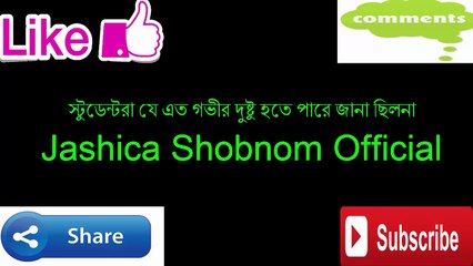 স্টুডেন্টরা যে এত গভীর দুষ্টু হতে পারে জানা ছিলনা Jashica Shobnom Official