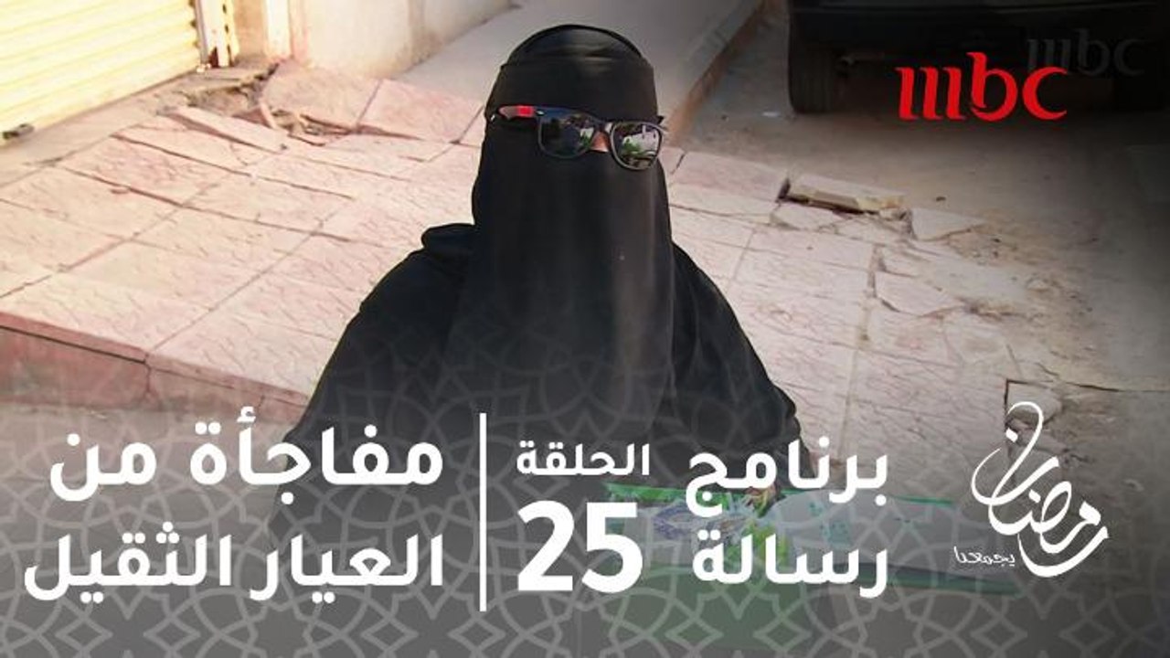 #برنامج_رسالة - تحملت متاعب الحياة لمساعدة أبنائها.. فحصلت على مفاجأة من العيار الثقيل في "رسالة"