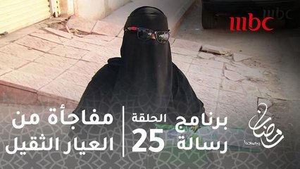 #برنامج_رسالة - تحملت متاعب الحياة لمساعدة أبنائها.. فحصلت على مفاجأة من العيار الثقيل في "رسالة"