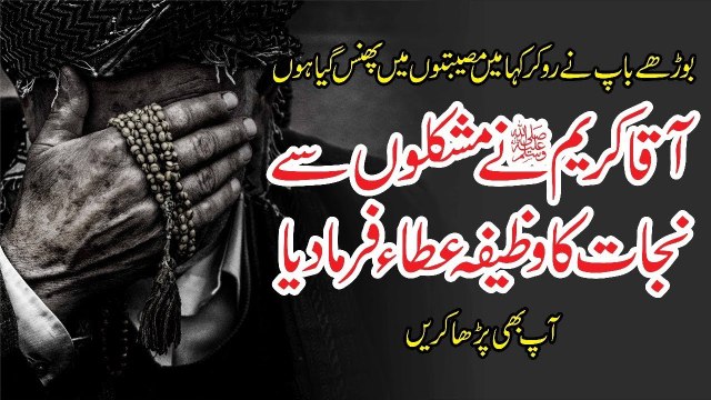 Muhammad Raza Saqib Mustafai - AAQAA KAREEM Ne Mushkilon Se Nijat Ka Wazifa Ata Farma Diya