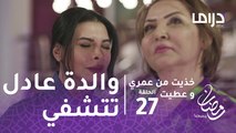 خذيت من عمري وعطيت - الحلقة 27 - والدة عادل تتشفى في فرح وتزوجه مرة ثانية