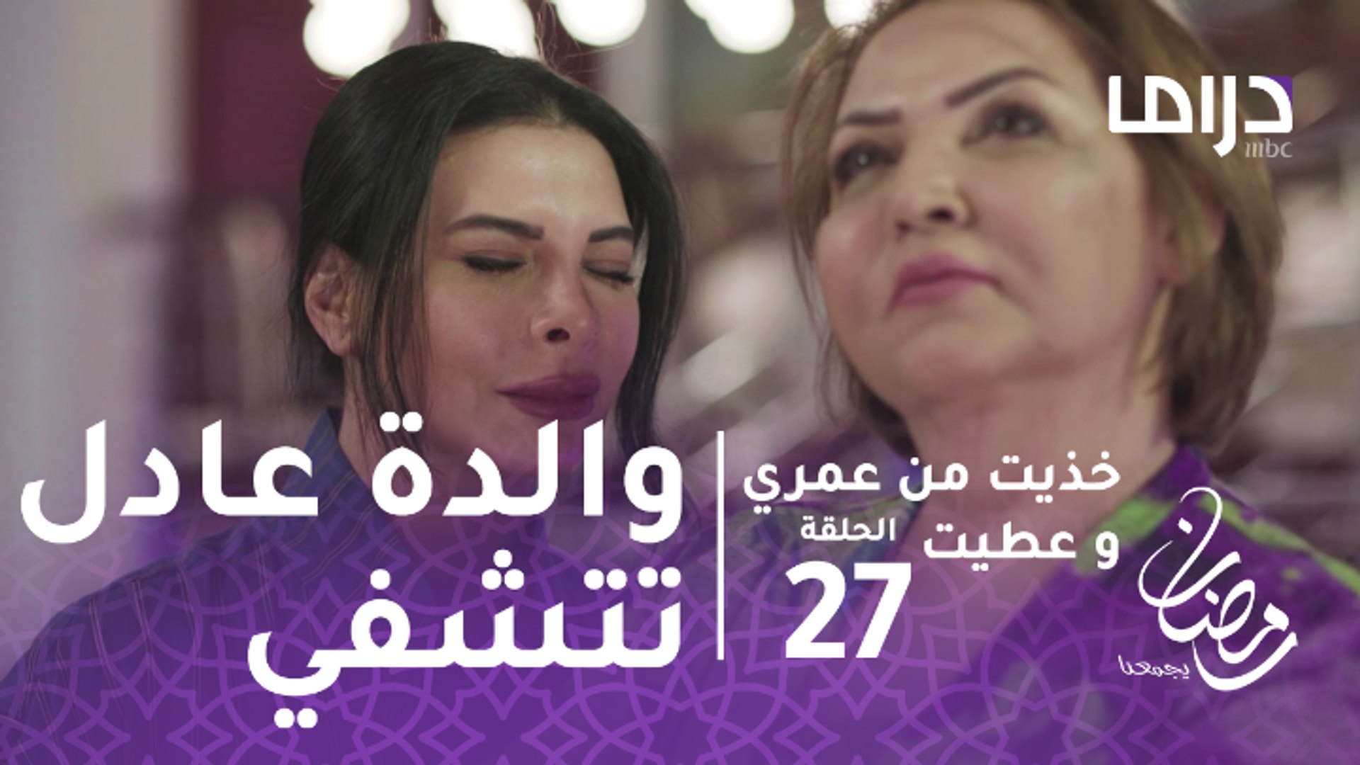 خذيت من عمري وعطيت الحلقة 27 والدة عادل تتشفى في فرح وتزوجه مرة ثانية فيديو Dailymotion