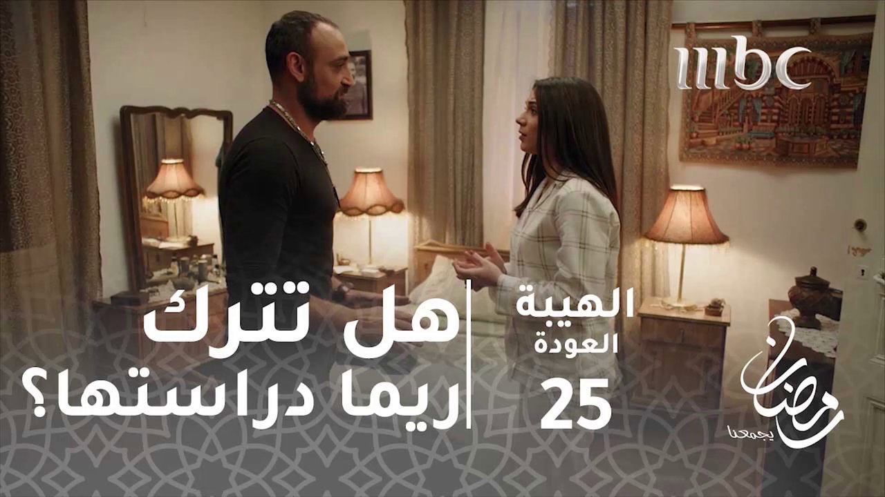 عم بفكر حط حد لكل شي اترك الجامعة واتزوج صخر#الهيبة #الهيبة_العودة #رمضان_يجمعنا