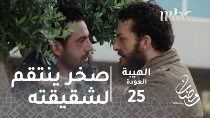 مين هالبنت يلي مورمة؟#الهيبة #الهيبة_العودة #رمضان_يجمعنا
