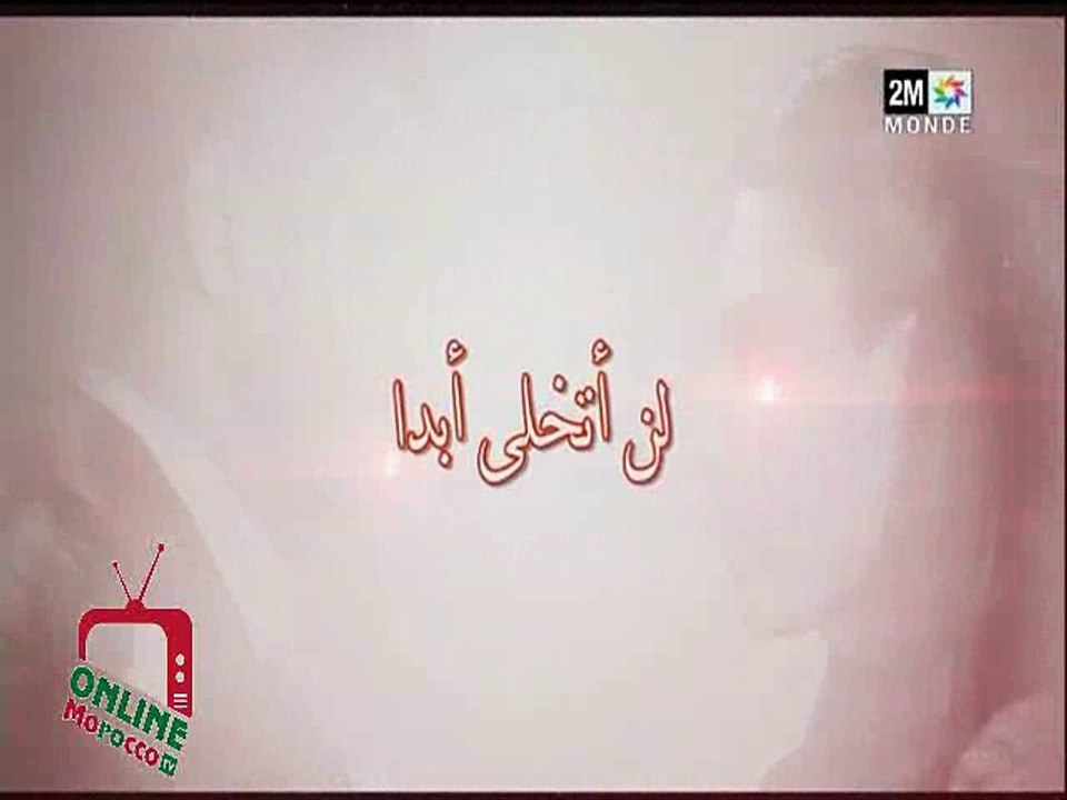 lan atakhala abadan ep 39 HD 2M لن أتخلى أبدا الحلقة التاسعة والثلاثون كاملة وبجودة عالية