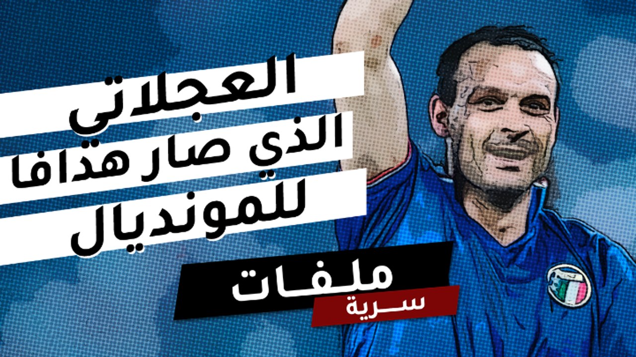 العجلاتي الذي صار هدافًا للمونديال!