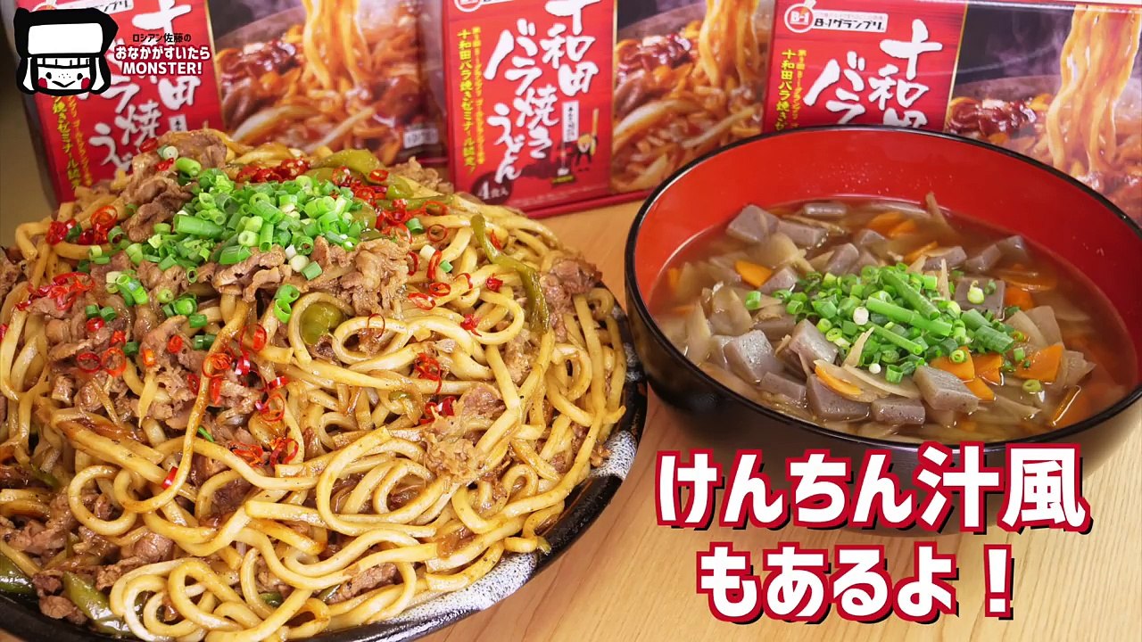 【大食い】5㎏超！青森のB級グルメ「十和田バラ焼きうどん」 こってり牛バラ肉とうどんのハーモニーが絶品！【ロシアン佐藤】【RussianSato】