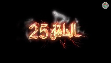 مسلسل النار الباردة الحلقة 25 - Ennar el Barda HD‬