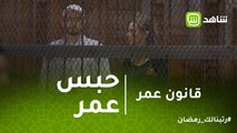قانون عمر | شاهد تأثر مريم في المحكمة بعد إخلاء سبيلها واستمرار حبس عمر