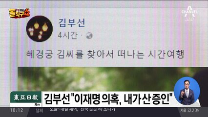 김부선 “이재명 의혹, 내가 산 증인”