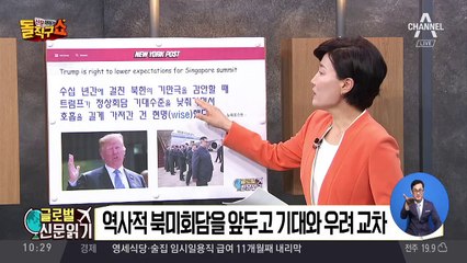 역사적 북미회담을 앞두고 기대와 우려 교차