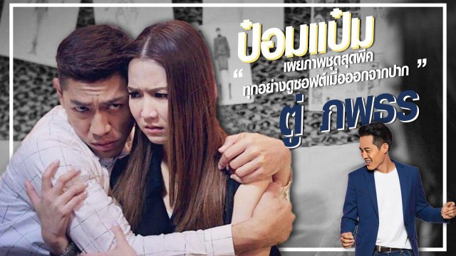 ป๋อมแป๋ม เผยภาพชุดสุดพีค ทุกอย่างดูซอฟต์เมื่อออกจากปาก ตู่ ภพธร !?