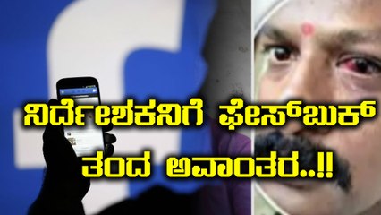 ಫೇಸ್‌ಬುಕ್ , ಟ್ರೂ ಕಾಲರ್‌ನಿಂದ ಏನೆಲ್ಲಾ ಅವಾಂತರ ಆಗಿದೆ ನೋಡಿ..! | Filmibeat Kannada