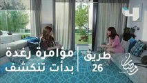 مؤامرة رغدة والخادمة بدأت تتكشف#طريق #رمضان_يجمعنا